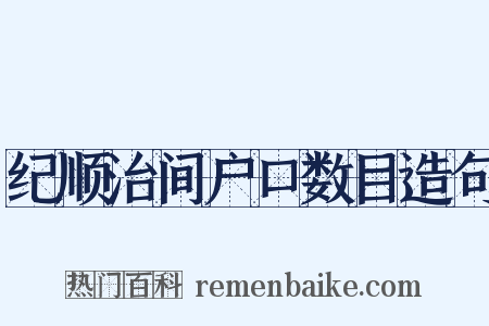 纪顺治间户口数目造句是什么意思的图片